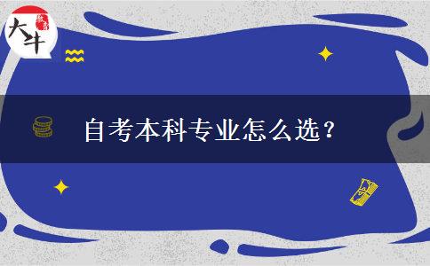 自考本科专业怎么选？