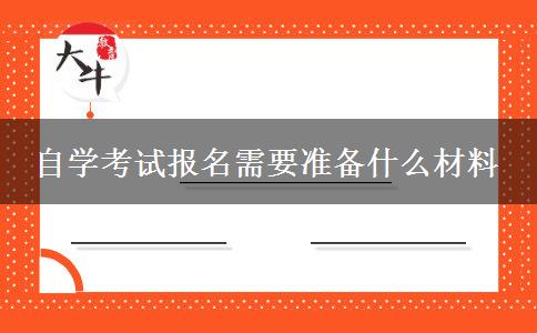 自学考试报名需要准备什么材料