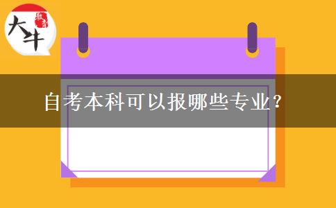 自考本科可以报哪些专业？