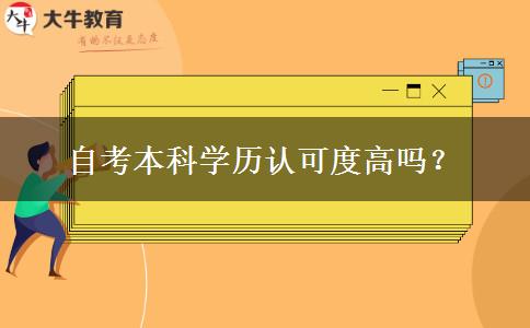 自考本科学历认可度高吗？