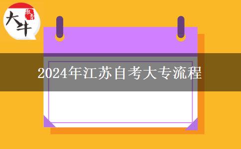 2024年江苏自考大专流程