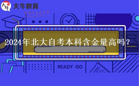 2024年北大自考本科含金量高吗？