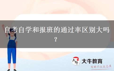 自考自学和报班的通过率区别大吗？