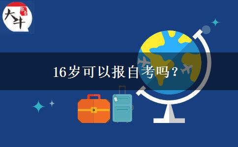 16岁可以报自考吗？