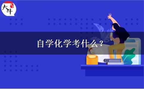 自学化学考什么？