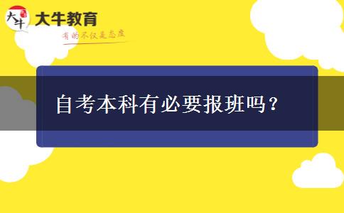 自考本科有必要报班吗？