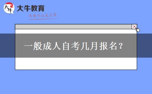 一般成人自考几月报名？