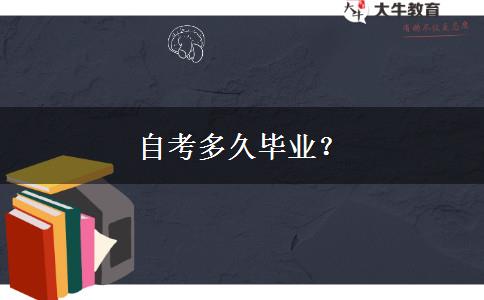 自考多久毕业？