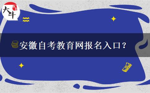 安徽自考教育网报名入口？