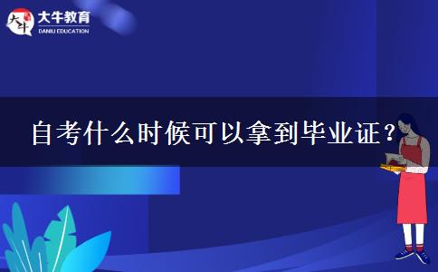 自考什么时候可以拿到毕业证？