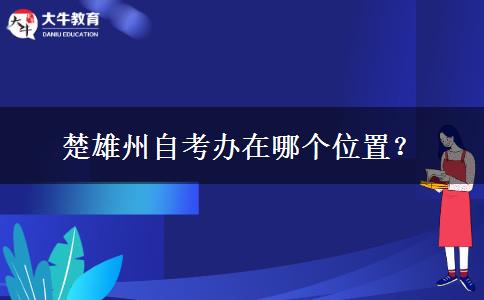 楚雄州自考办在哪个位置？