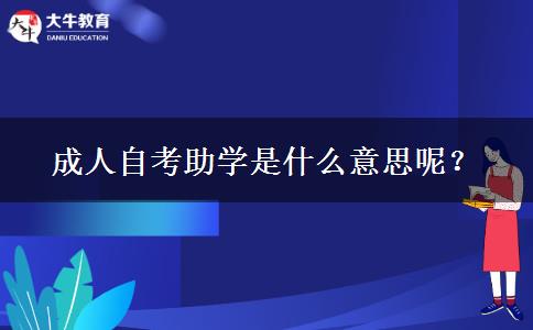 成人自考助学是什么意思呢？