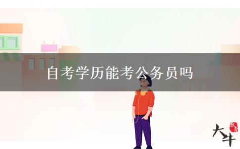 自考学历能考公务员吗