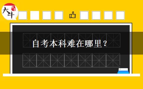 自考本科难在哪里？