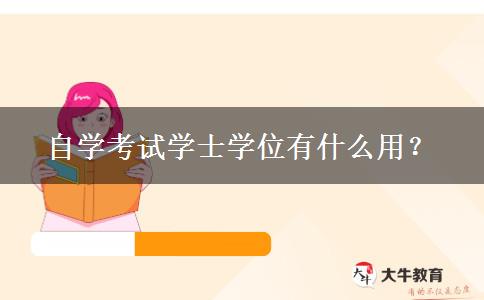 自学考试学士学位有什么用？