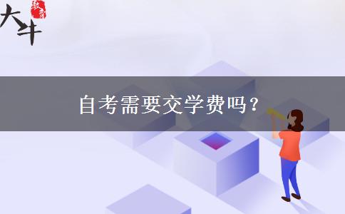 自考需要交学费吗？