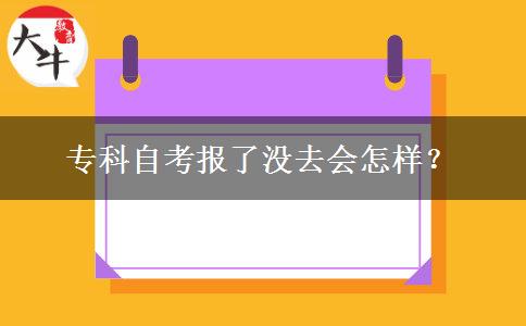 专科自考报了没去会怎样？