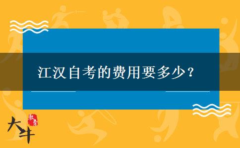 江汉自考的费用要多少？