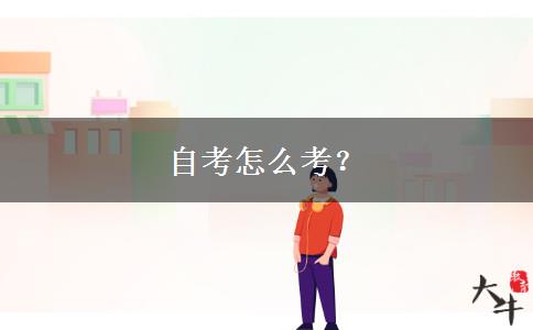 自考怎么考？