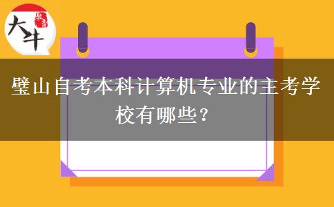 璧山自考本科计算机专业的主考学校有哪些？