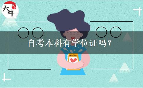 自考本科有学位证吗？