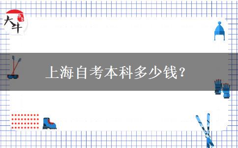 上海自考本科多少钱？