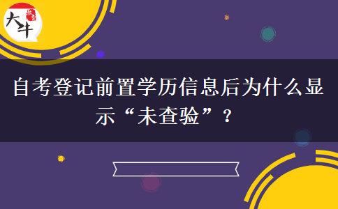 自考登记前置学历信息后为什么显示“未查验”？