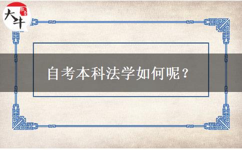 自考本科法学如何呢？