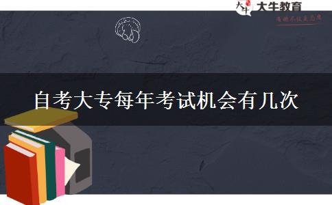 自考大专每年考试机会有几次