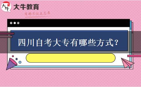 四川自考大专有哪些方式？