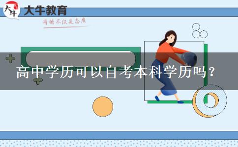 高中学历可以自考本科学历吗？