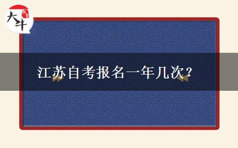 江苏自考报名一年几次？