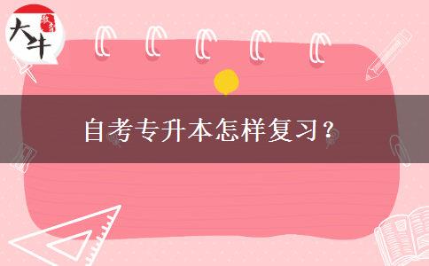 自考专升本怎样复习？