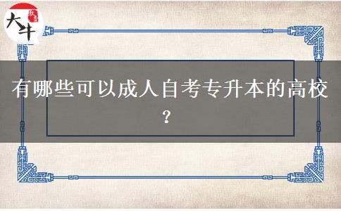 有哪些可以成人自考专升本的高校？