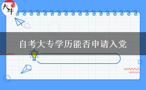 自考大专学历能否申请入党