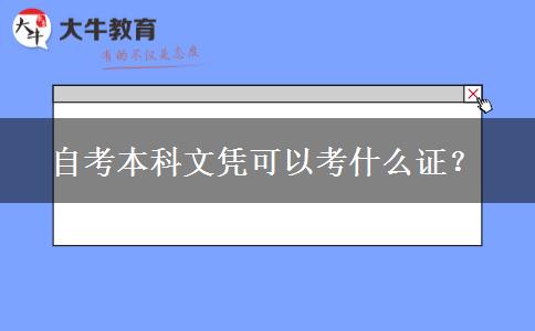 自考本科文凭可以考什么证？