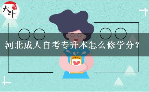 河北成人自考专升本怎么修学分？