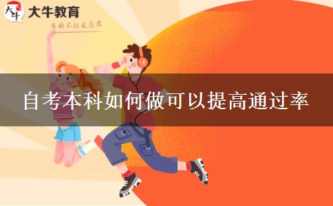 自考本科如何做可以提高通过率