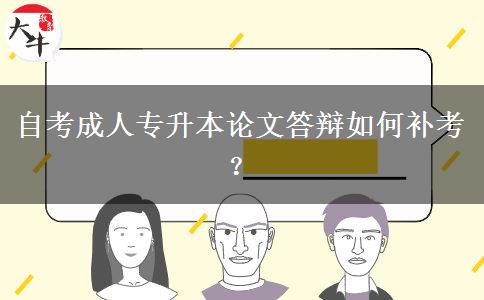 自考成人专升本论文答辩如何补考？