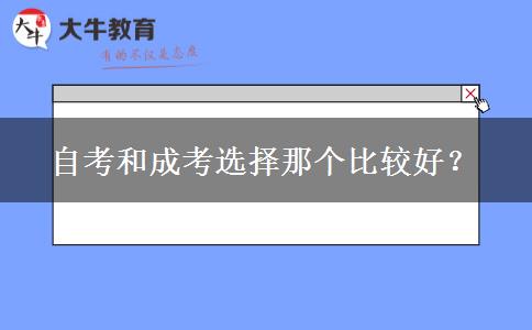 自考和成考选择那个比较好？