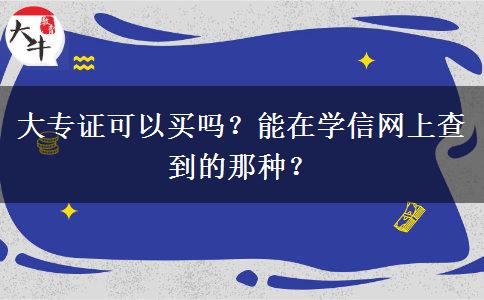 大专证可以买吗？能在学信网上查到的那种？