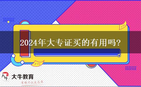 2024年大专证买的有用吗?