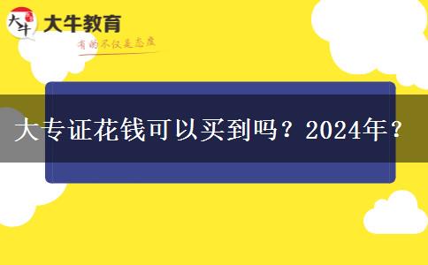 大专证花钱可以买到吗？2024年？