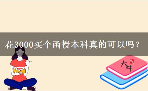 花3000买个函授本科真的可以吗？