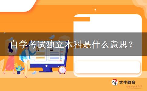 自学考试独立本科是什么意思？