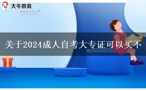 关于2024成人自考大专证可以买不