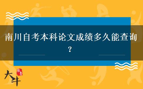 南川自考本科论文成绩多久能查询？