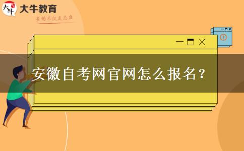 安徽自考网官网怎么报名？