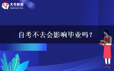 自考不去会影响毕业吗？