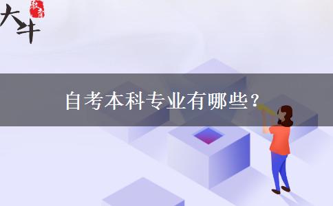 自考本科专业有哪些？